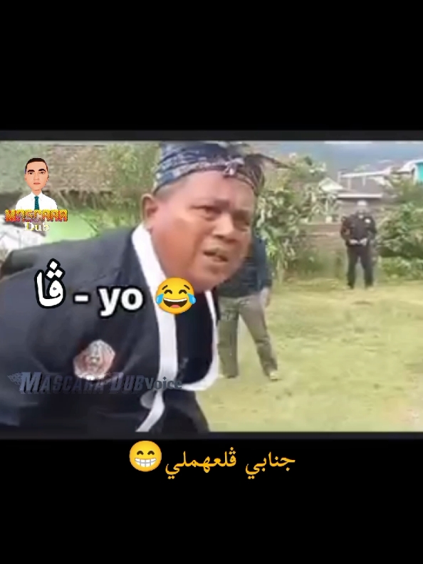 جنابي ڨلعهملي😁 #mascaradub #familycontent #foryour #page #algerie🇩🇿 #tiktokdz #voicedub #fyp 