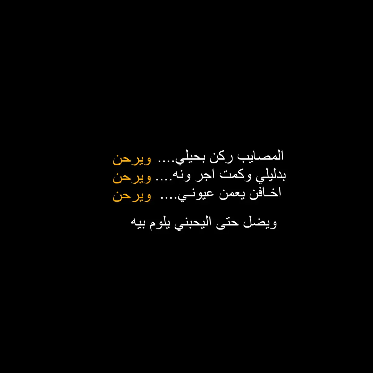 هاي مصيبه وعلي 🥲؟ #fyp #اكسبلورexplore #شعراء_وذواقين_الشعر_الشعبي 