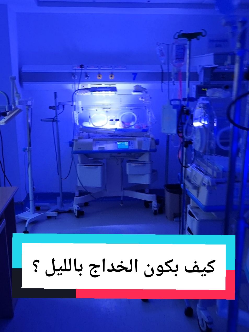 طبعا الإضاءة بتصير منخفضة ليلا لإعطاء بيئية صحية اكثر للبيبي ..  #جراحة #ambulance #nicu #سلامة #مستشفى #fyp #fy #عملية #طبيعية #ولادة #توأم #خداج #خدج #اضاءة #تصوير #طبيب #دكتور #ابن #ابني #الاردن #اربد #عمان 