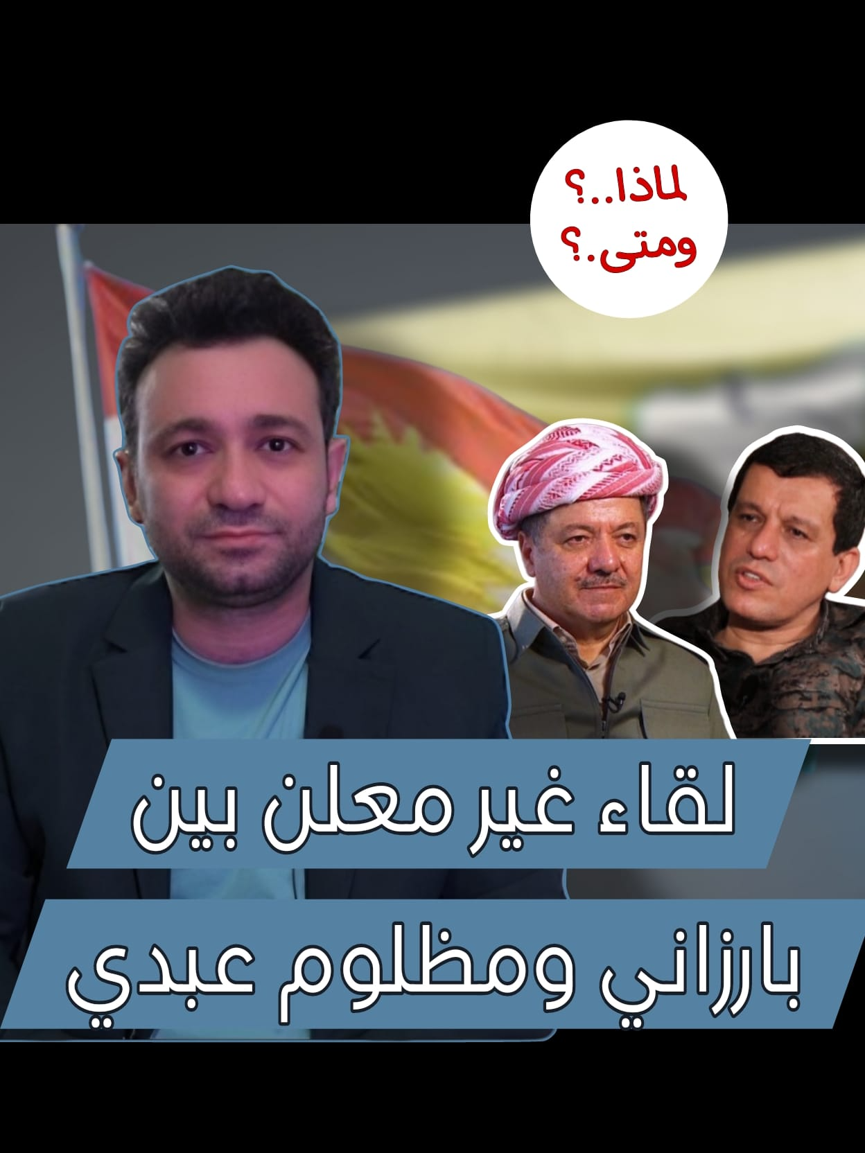 كما وردني... ♦️لقاء غير معلن بين #بارزاني و #مظلوم_عبدي ♦️زيادة للقوات الأميركية في #سوريا ♦️وضع #كوباني مازال آمناً رغم تحرشات #تركيا  ♦️سد #تشرين أصبح تحت حماية القوات #الأميركية بشكل مباشر