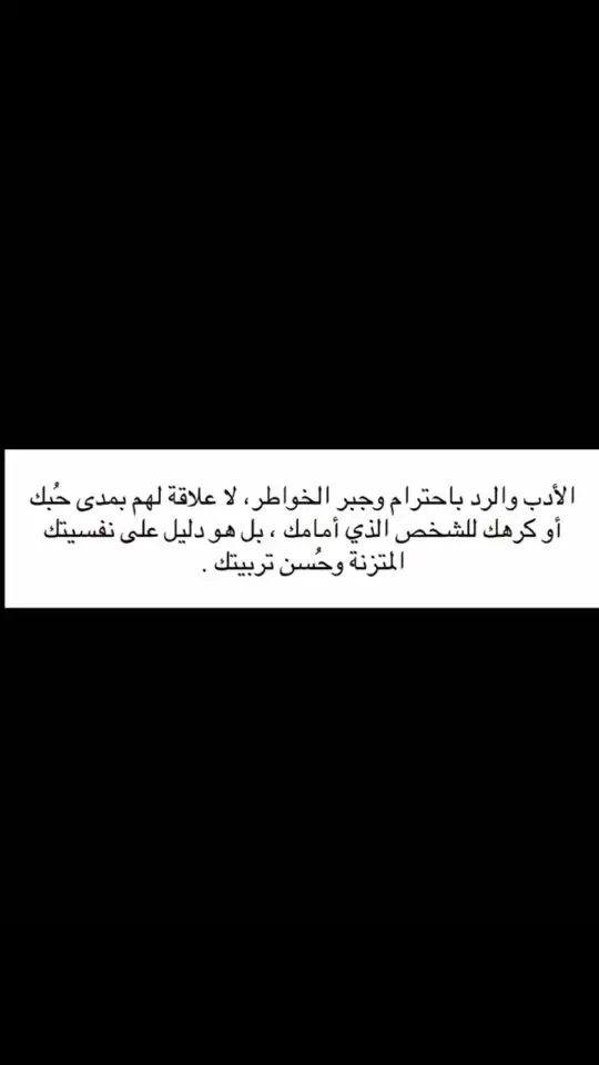 الأدب والرد باحترام وجبر الخواطر #💔😴 #انشهد👌🏻 #اكسبلورر 