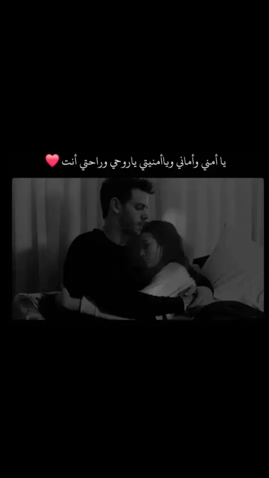 يا أمني وأماني وياأمنيتي ياروحي وراحتي أنت ❤️  . . #اقتباسات #اقتباسات📝 #اقتباساتي #اقتباسات_عبارات #اقتباسات🖤 #تصميمي_اقتباساتي #تصميم_فيديوهات🎶🎤🎬 ‏#fyp #fypシ #بيگو_العزاوي 