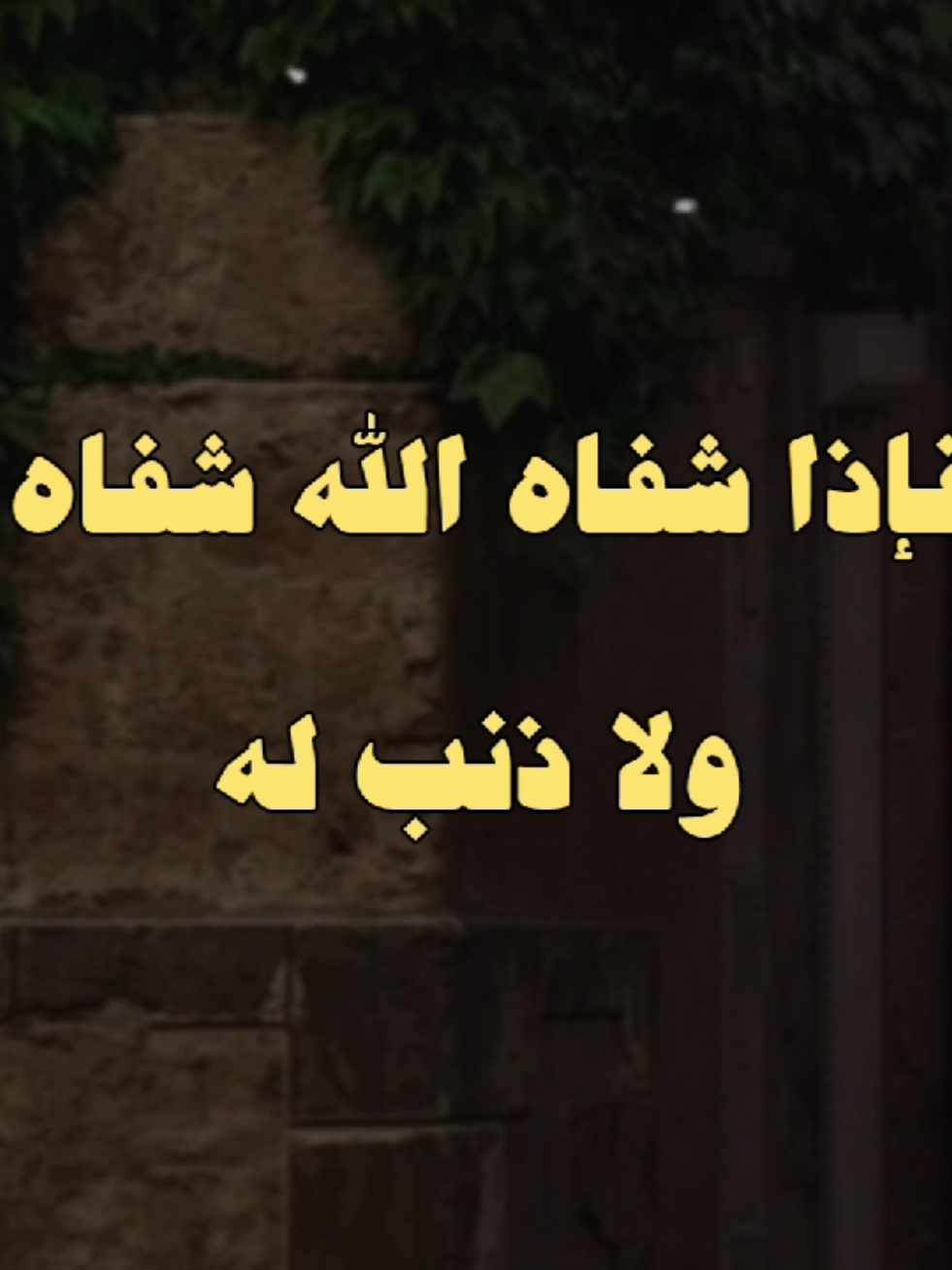 لا اله إلا أنت سبحانك إني كنت من الظالمين..🤲❤️ #الشيخ_كشك #كشك #فارس_المنابر #دعاء_يريح_القلوب #لا_اله_الا_الله 