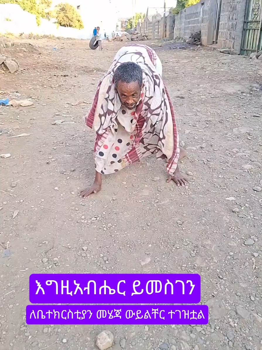 # እኛ ሙሉ ጤነኛ ሁነን እግዚአብሔርን አናመሰግንም😥#ethiopian_tik_tok #🇪🇹🇪🇷 