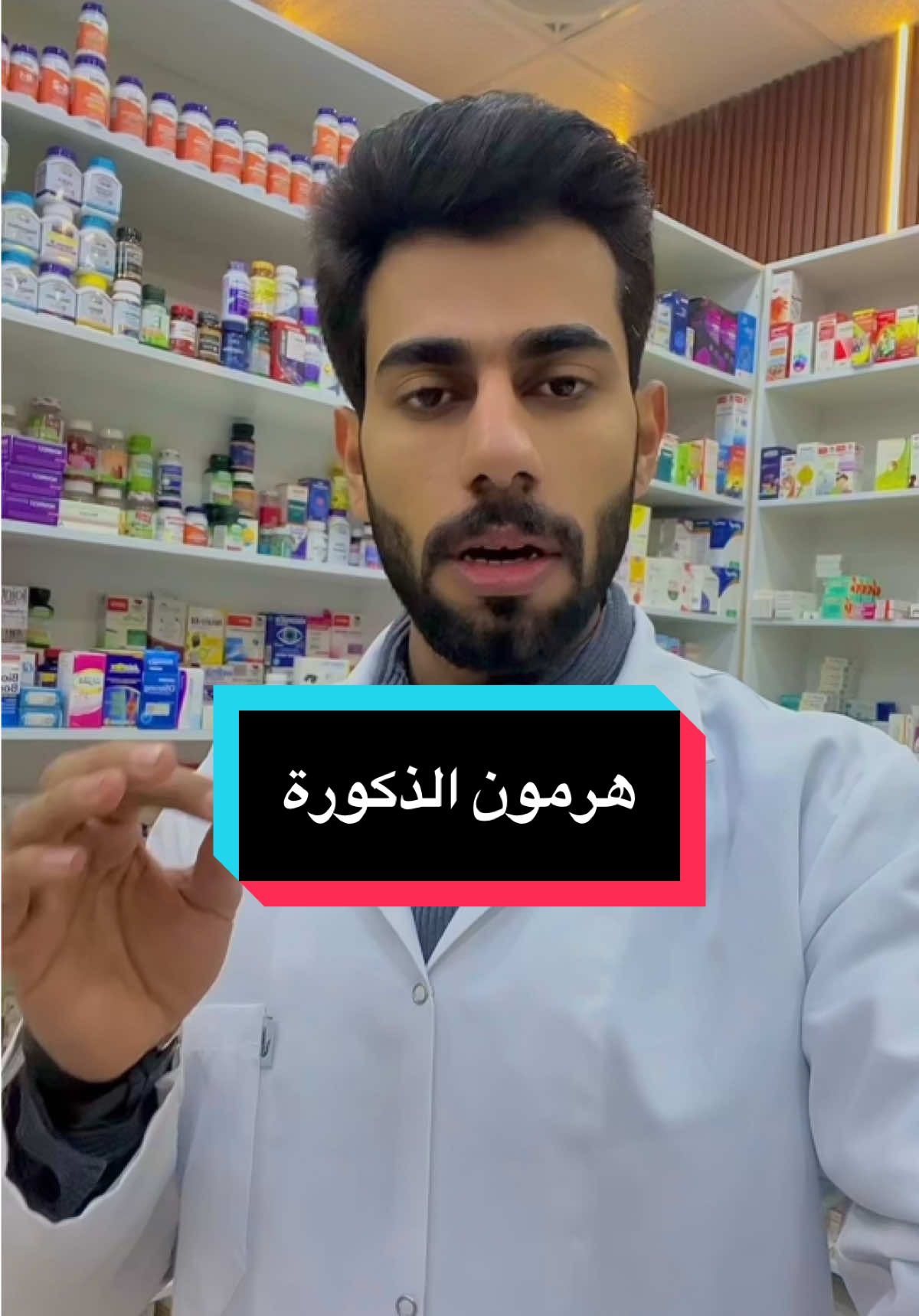 هرمون الذكورة##الدكتور_الصيدلاني_حاتم_كريم #معلومات_مفيده #نصائح #التستوسترون #testosteronetherapy #testosteronebooster #testosteronelevels #fyp #foryou #foryou #foryoupage #viral #العراق #نصائح_طبية 