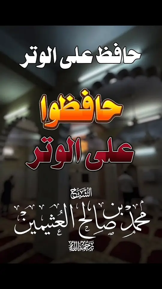 #العلامة_محمد_بن_صالح_العثيمين_رحمه_الله #منهج_السلف_الصالح🎙️ #العلماء_ورثة_الأنبياء #التوحيد_حق_اللّٰه_على_العبيد👆 