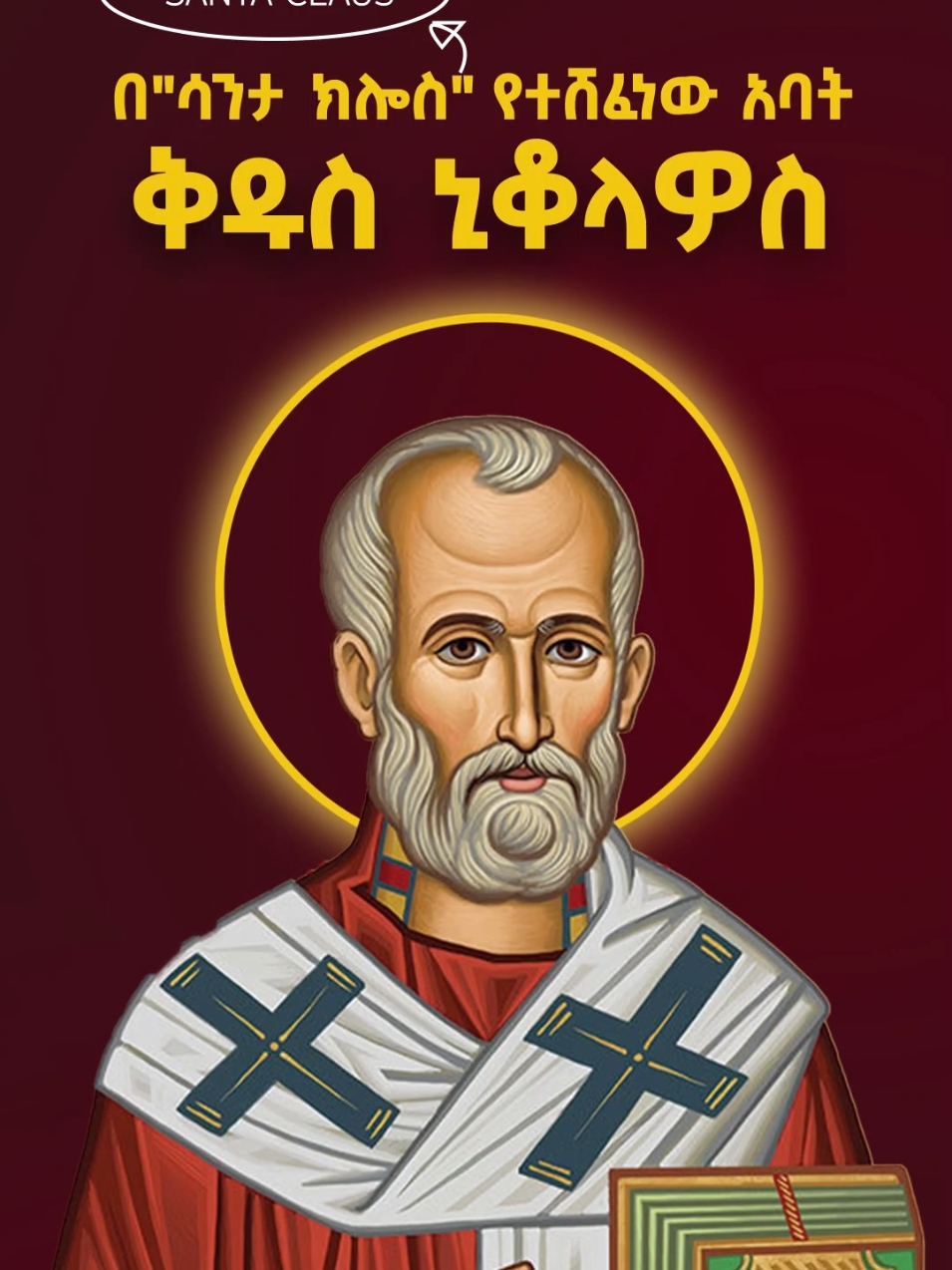 የገና አባት/ St Nicholas #janderebaw_media 