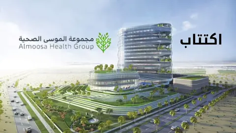 ‏اكتتاب شركة الموسى الصحية  #اكتتاب #الاسهم_السعودية #السوق_السعودي #الاستثمار #الاسهم #استثمار #اكتتابات #السعودية #الشرقيه #الاحساء 
