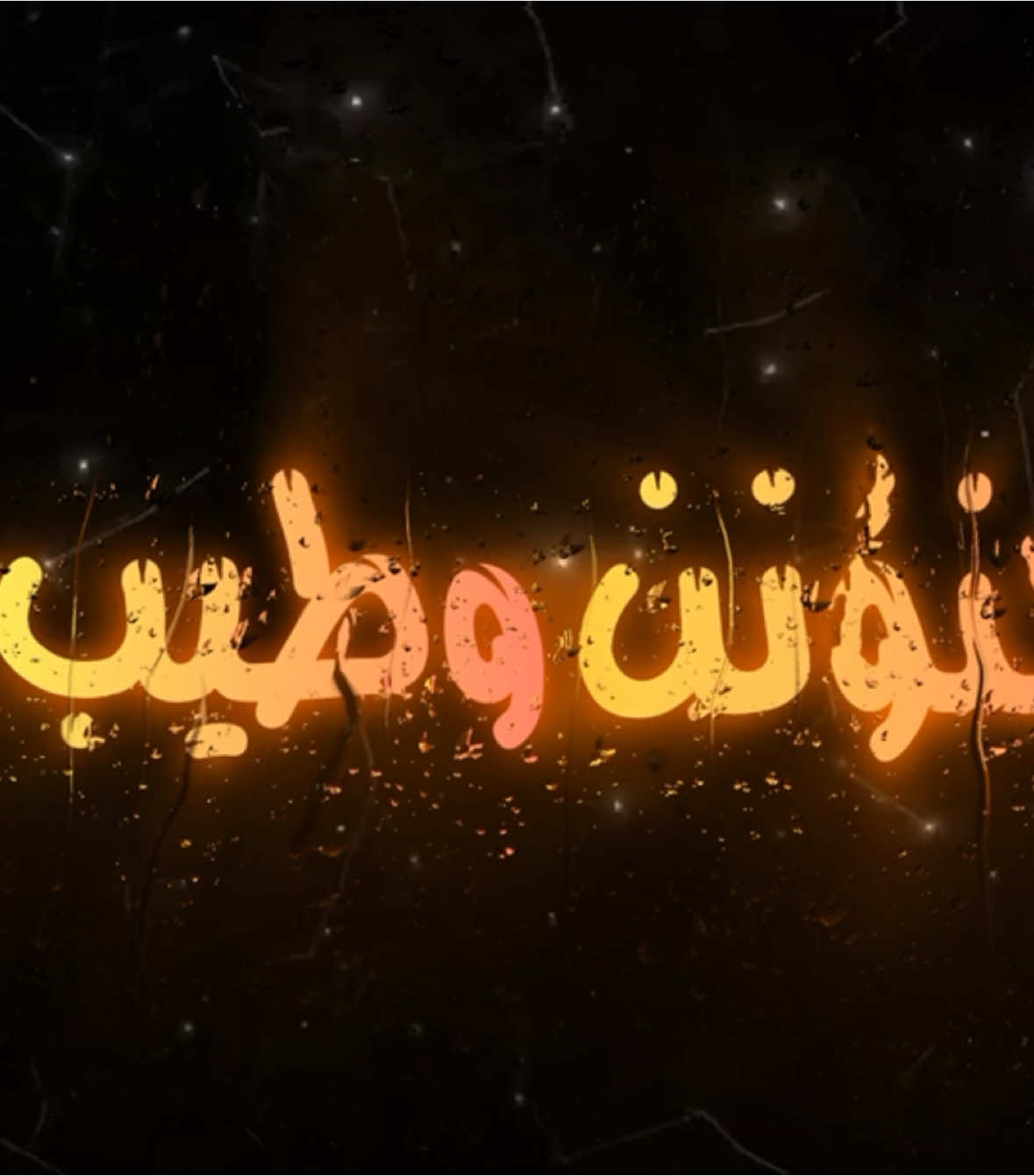 حنؤنن وطيب ، للقلب حبيب . #اغاني_مسرعه💥 #عراقي_مسرع💥 #😔💔B #اغوى_كويتيين🇰🇼 #النقبي🇦🇪 #الجابري #🎶🎵🎼 #اكسبلورexplore #اغاني_مغربية🇲🇦❤️ #🕺💃 #اغاني_عراقية #tiktokindia #tiktok #مغربي @TikTok #3kfm #3