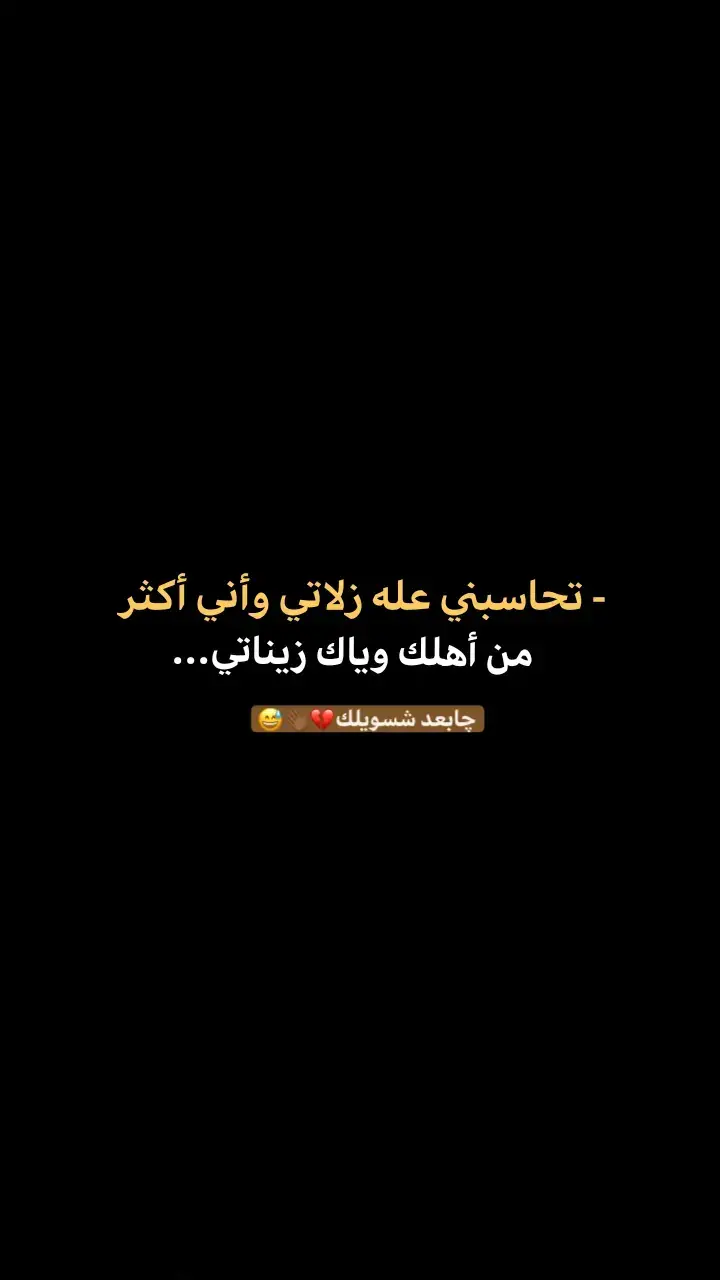 چابعد شسويلك 💔👋🏾😅#علي_ميثم؟ #شعراء_وذواقين_الشعر_الشعبي #عباراتكم_الفخمه📿📌 #عبارات_جميلة #عبارات 