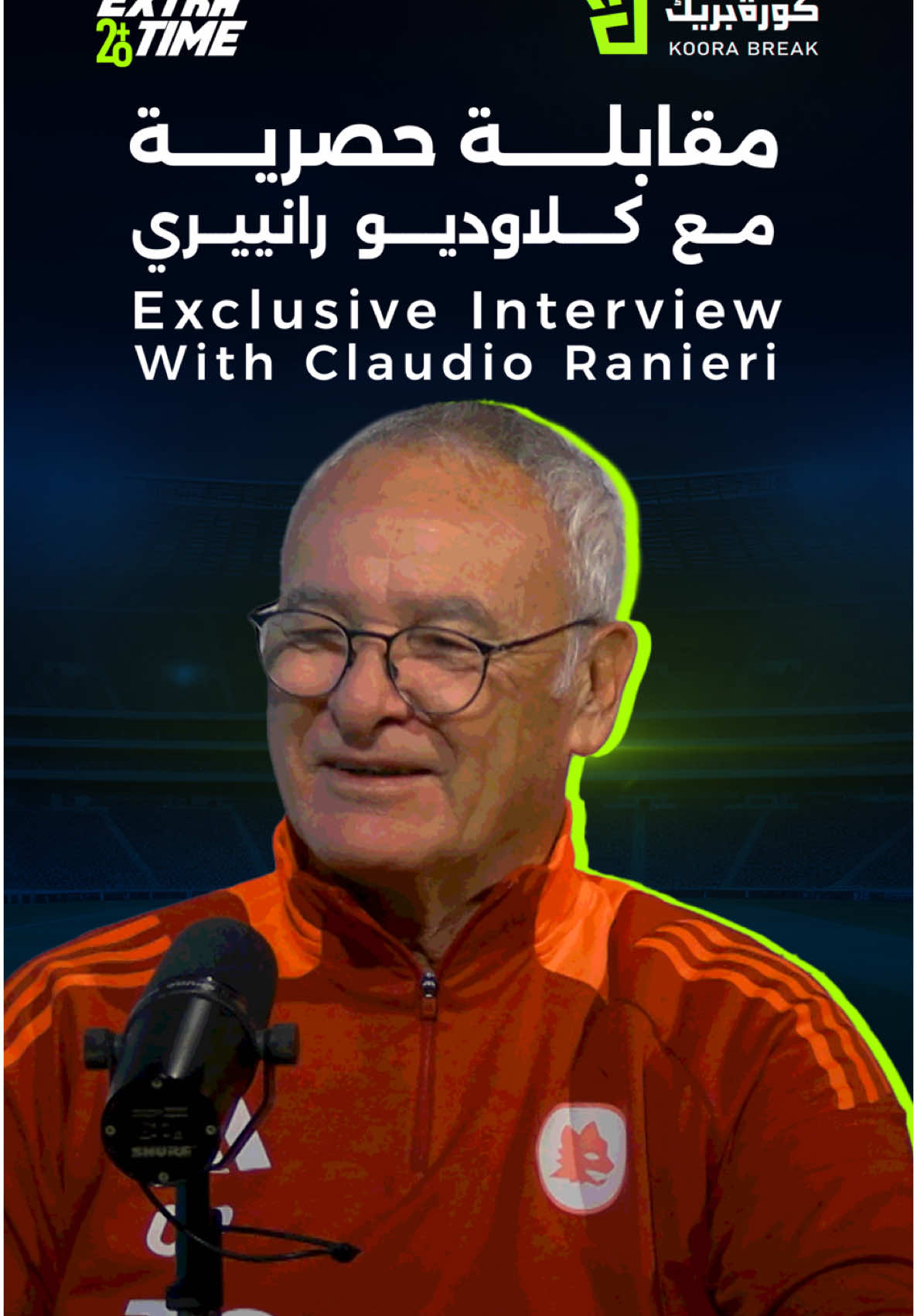 🎙️ Exclusive with Claudio Ranieri! The legendary AS Roma coach shares his journey, strategies, and passion for the beautiful game. This is more than football, it’s a story of legacy and leadership ⚽🔥 Don’t miss it, only on Koora Break 👇 🎙️ لقاء #كورة_بريك مع كلاوديو رانييري! المدرب الأسطوري لنادي روما يكشف لنا أسرار رحلته وشغفه بكرة القدم ⚽🔥