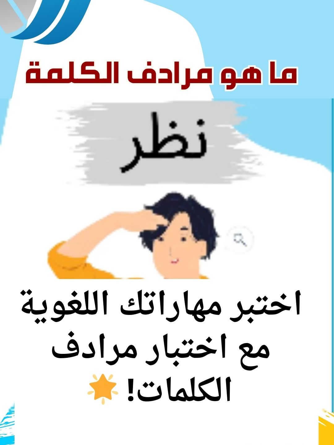 اختبر مهاراتك اللغوية مع اختبار مرادف الكلمات! 🌟 هل يمكنك تخمين المرادفات لكل كلمة؟ 🤔  شاركنا تحديك واختبر رصيدك اللغوي الآن! 💡#GeographyQuiz #TriviaChallenge #مسابقات #infoburst #مرادفات #لغز #تعليم