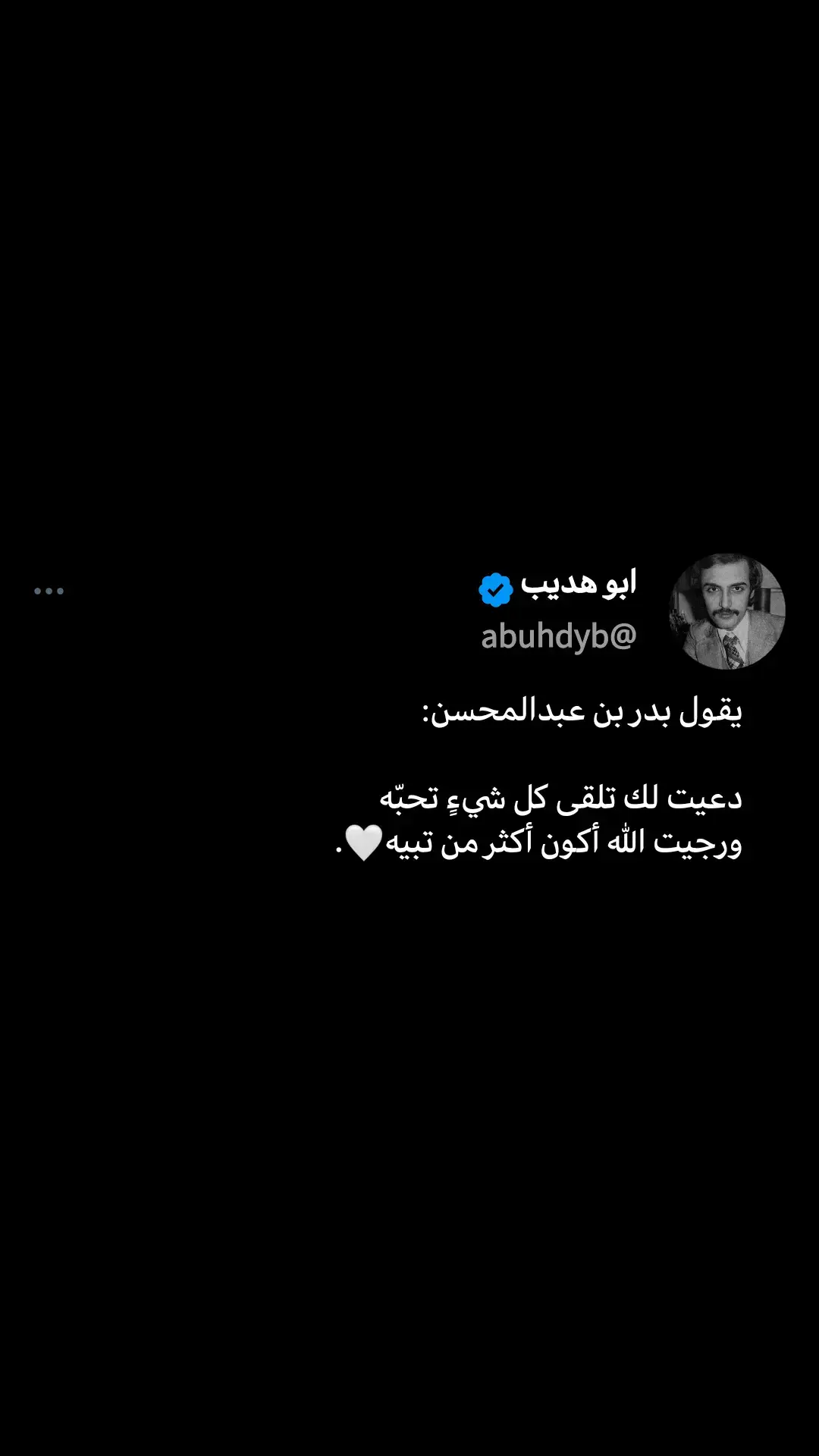 يقول بدر بن عبدالمحسن: دعيت لك تلقى كل شيءٍ تحبّه ورجيت الله أكون أكثر من تبيه🤍.  #بدر_عبدالمحسن  #explore  #fyp  #foryoupage  #foryou 