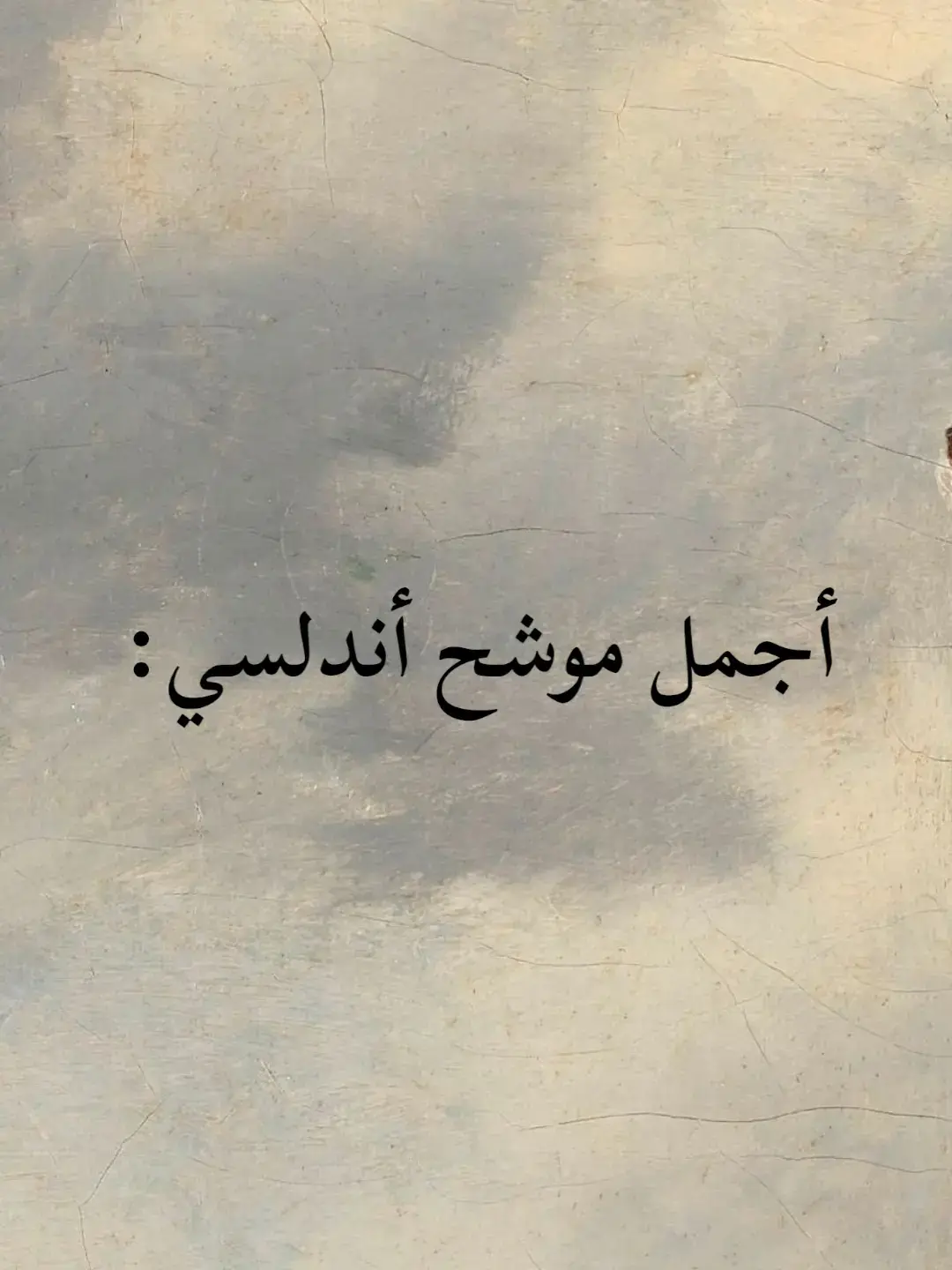 أجمل موشح أندلسي: #موشحات_اندلسية  #شعر_وذواقين_الشعر_الشعبي #المتنبي #كلام_من_ذهب #ناصربدوي   #شعروقصايد #ستوريات #تصميمي  #كلام_من_القلب #كلام_في_الصميم   #شمس_الدين_التبريزي #هارون_الرشيد  #ابو_نواس #خالد_بن_الوليد #اقوال  #ادريس_جماع #الشافعي #قيس_وليلى  #شعر #اقتباسات #محمود_درويش #المتنبي  #شمس_الدين_التبريزي #عنترة_بن_شداد  #for_you #for_you_page   #fypage #fypシ゚viral 