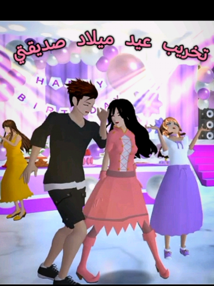 تخريب عيد ميلاد صديقتي في ساكوراا 😈 #sakuraschoolsimulator #sakura #gaming #game #explore #تصميم_فيديوهات🎶🎤🎬 #تصميمي #fyp #viral_video #ترند #edit #تيك_توك @yasmina 🌸 @yasmina 🌸 