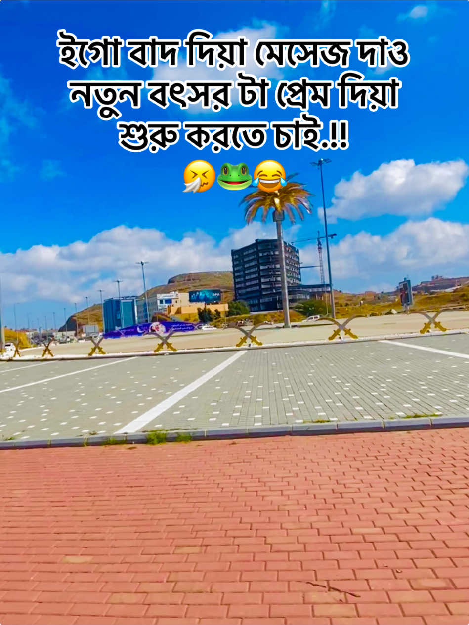 ইগো বাদ দিয়া মেসেজ দাও নতুন বৎসর প্রেম দিয়া শুরু করতে চাই🤧😂🐸#fannyvideo🤣🤣🤣🤣🤣🤣❤❤কি #soudiarabia🇸🇦🇸🇦🇸🇦🇸🇦🇸🇦🇸🇦🇸🇦🇸🇦🇸🇦 #bdtiktokofficialbangladesh🇧🇩🇧🇩🇧🇩foryou #bdtiktokofficialbangladesh🇧🇩🇧🇩🇧🇩foryou #