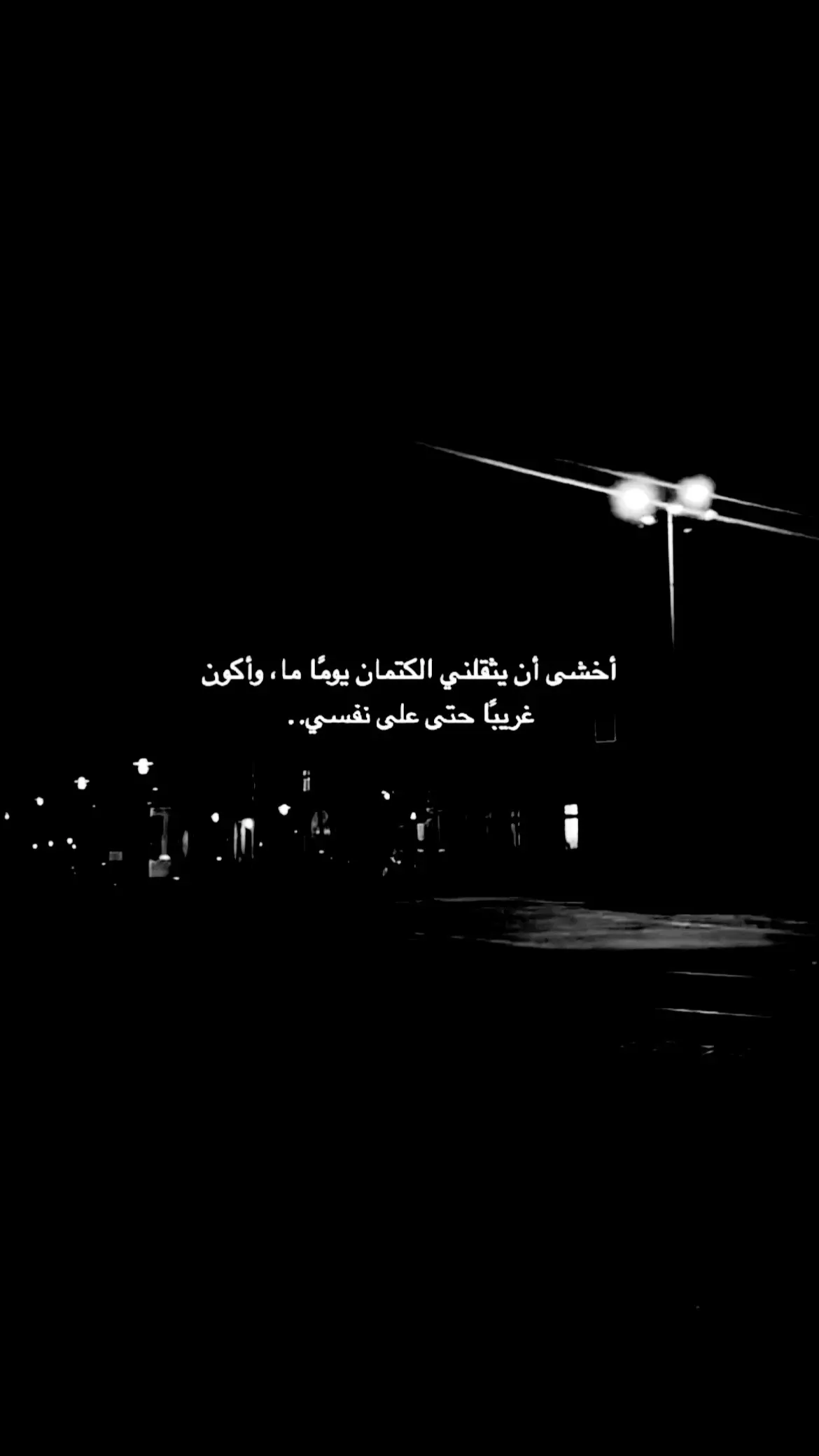 أخشى أن يثقلني الكتمان يوماً ما واكون غريبا حتى على نفسي .. #بدون_توقيع  #مالي_خلق_احط_هاشتاقات 