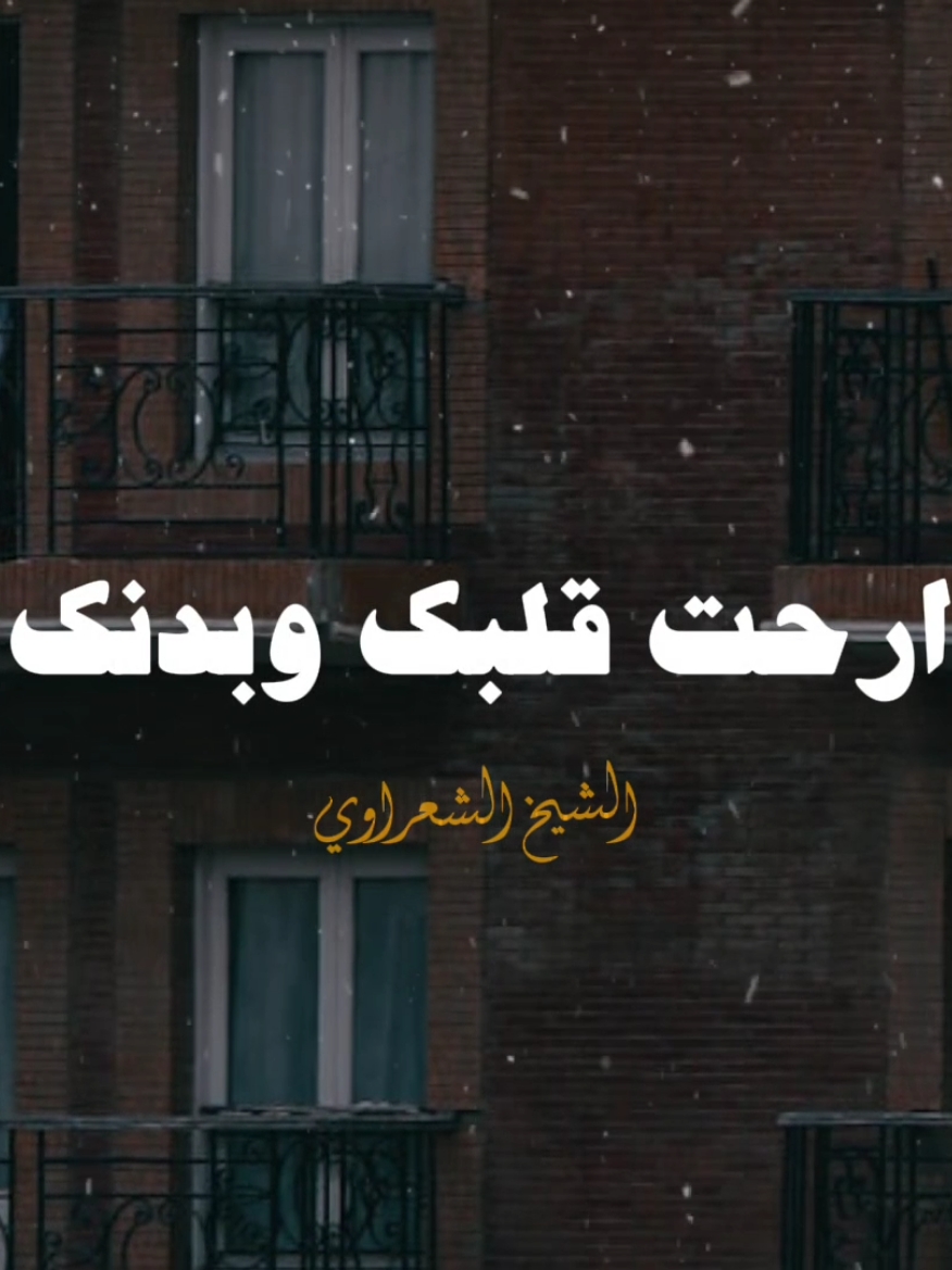 ارحت قلبك وبدنك 💙✨ #الشيخ_الشعراوي #محمد_متولي_الشعراوي #الشعراوي #fyp #تصميم_فيديوهات🎶🎤🎬 