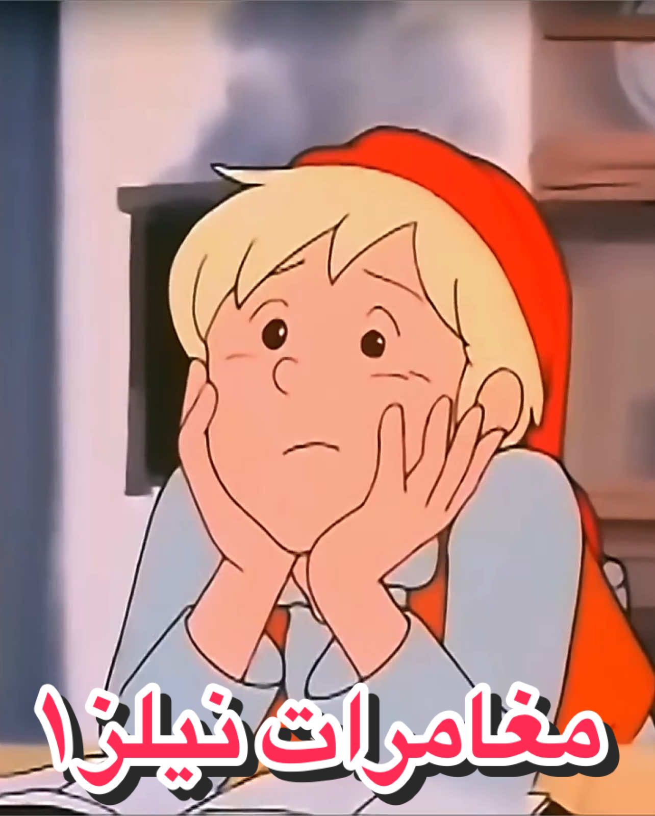 مغامرات نيلز - الحلقة ١ ‏The Wonderful Adventures of Nils #أطفال #كرتون #كرتون_زمان #رسوم_متحركة_زمان #children #viral #manga #نيلز 