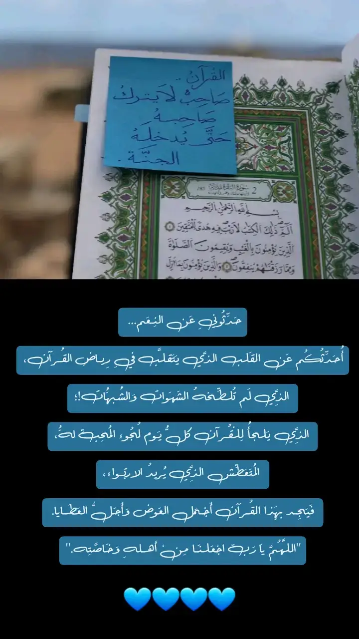 #اهل_القران_اهل_الله_وخاصته #القران_جنة #بقلمي_✍️ #كلمات_تحفيزية #قراني_حياتي #حفظ_القرآن #تصميمي❤️ #معلمة_قران #💙💙💙 #اللهم_اجعلنا_من_اهل_القرآن_وخاصته🌸 