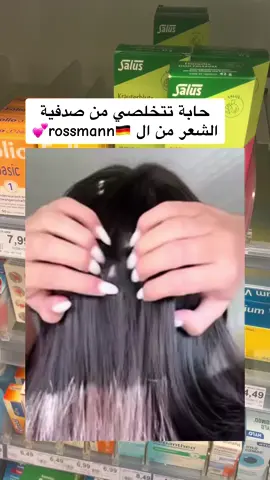 #الصدفية #تساقط_الشعر #تساقط_الشعر_وعلاجه #hair #القشرة #ex #viral #pourtoii #explore #deutschland