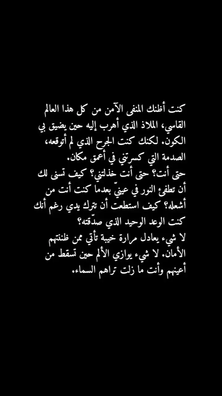 🖤....؟ #خذلان💔 🥀  #عبارات_حزينه💔 