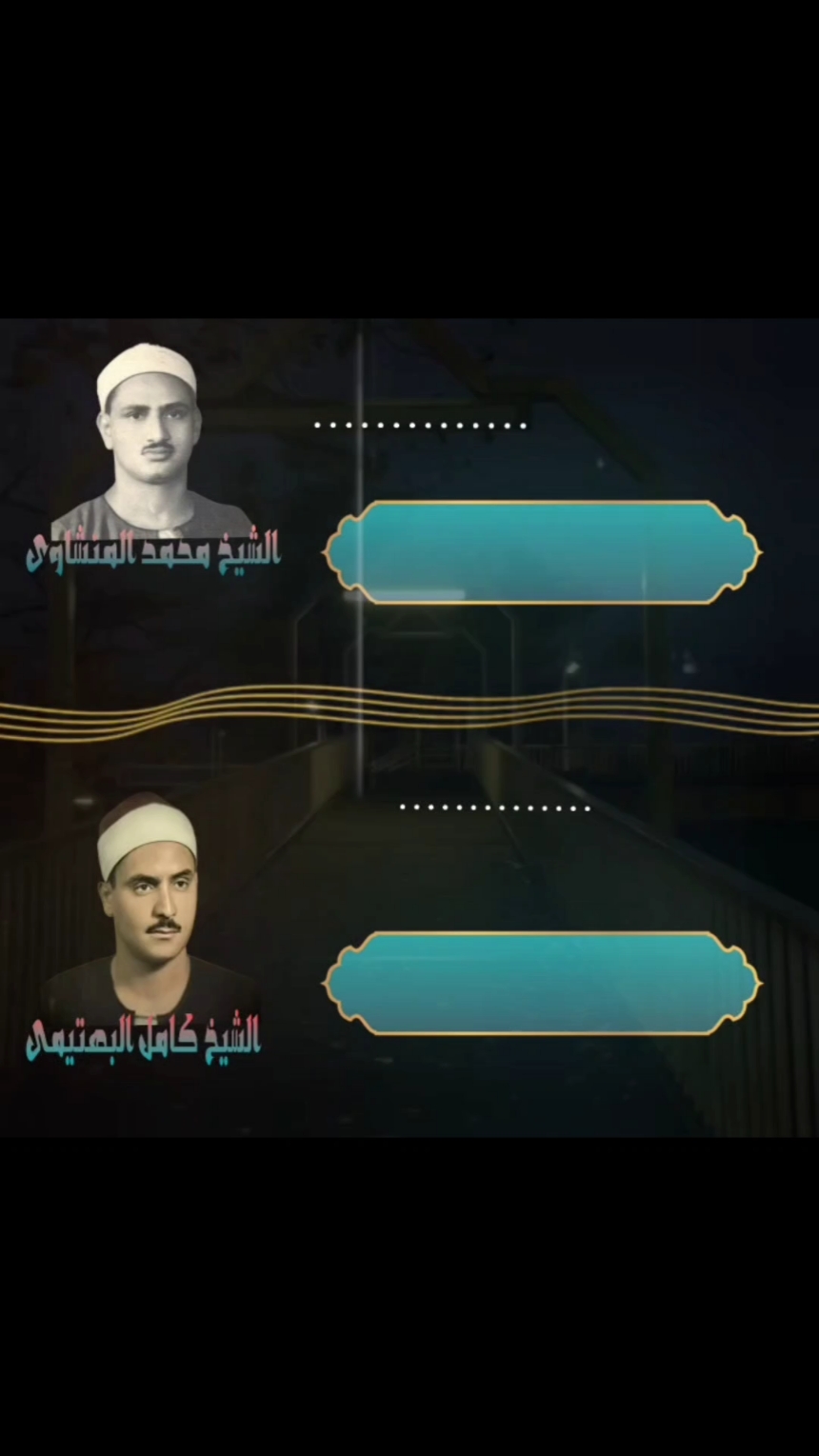 المقارنة الأصعب  الشيخ محمد صديق المنشاوى والشيخ كامل يوسف البهتيمى ♥️  #قراءة_القران_الكريم #مقارنة #الشيخ_محمد_صديق_المنشاوى #المنشاوى #الشيخ_كامل_يوسف_البهتيمي #البهتيمى #وما_تلك_بيمينك_يا_موسى #قران_كريم #سورة_طه 