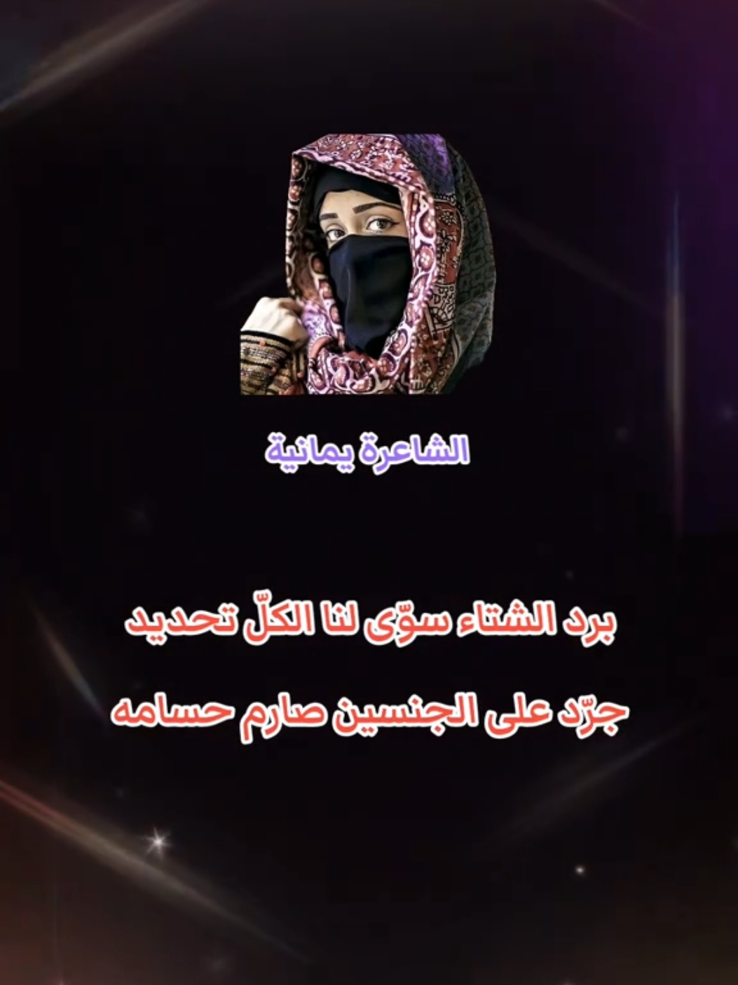 الرد على @m2..._...2m برد الشتاء سوى لنا الكل تحديد 🥹 #الشاعرة_يمانية 