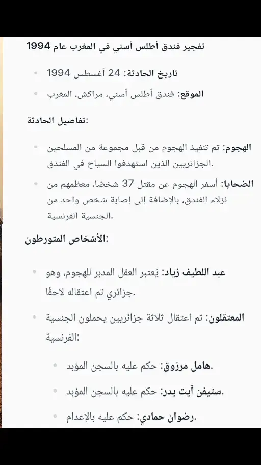 #تفجير_فندق_أطلس_أسني #مراكش_1994 #المغرب #عدوان #أطلس_أسني #الجزائر_والمغرب #تاريخ #أحداث_مراكش #العداء_الجزائري_المغربي #مخطط #العدالة #مخاطر #تاريخ_مؤلم #أمن_المغرب #مكافحة_الارهاب