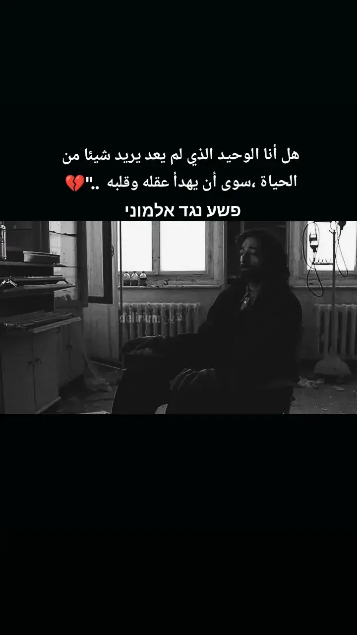 #هل أنا الوحيد الذي لم يعد يريد شيئا من الحياة ،سوى أن يهدأ عقله وقلبه  ..