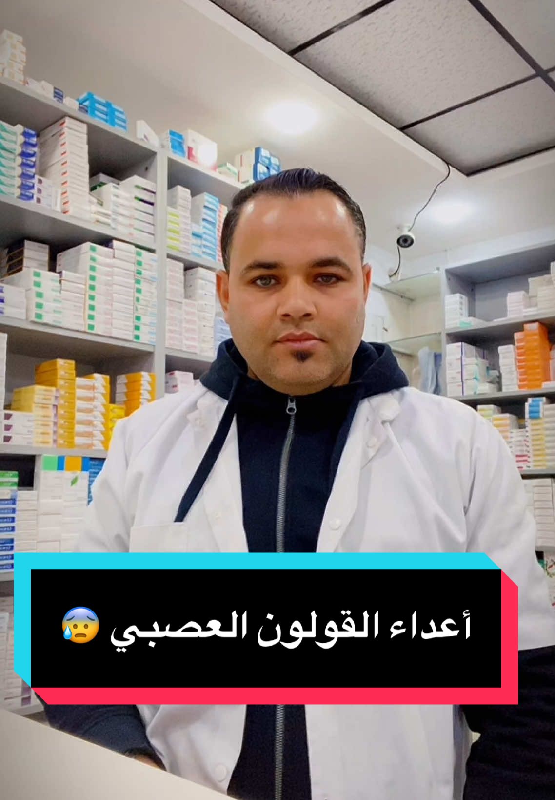 أعداء القولون العصبي 😰 #ارشادات_طبية #نصائح_مفيدة #اكسبلورexplore #pharmacie