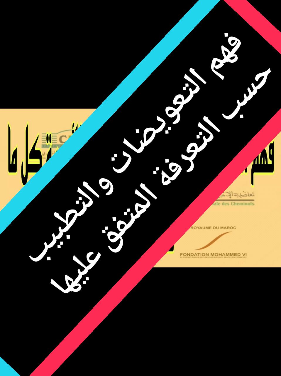 فهم التعويضات في الملفات الطبية: كل ما تحتاج معرفته.  #التعويضات_الصحية   #الملفات_الطبية  #التعريفة_الوطنية  #الصحة   #التأمين_الصحي  #علاجات_طبية  #استشارات_طبية   #معلومات_صحية  #خدمات_الصحة   #توعية_صحية  #المغرب  #مغاربة   #ثقافة_مغربية  #موسيقى_مغربية  #مطبخ_مغربي   #صباح_الخير_مغرب  #تقاليد_مغربية  #مغرب_الأصالة  #فيديوهات_مغربية  #كوميديا_مغربية  #tutorial #pourtoi #fyp #لك #الدار_البيضاء #المتقاعدين #@قبيلة أعريب 