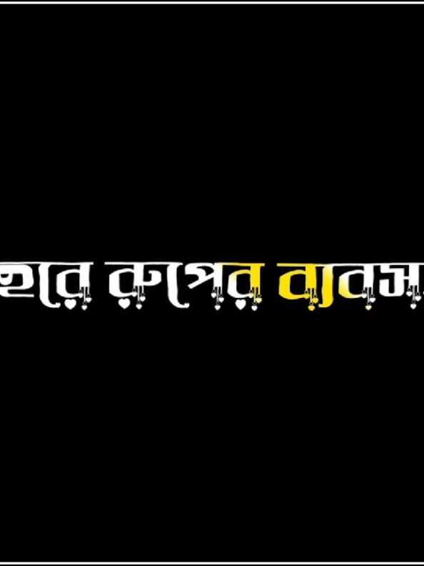 এই শহরে রুপের ব্যবসা হয় । মনের না।🥲🥲#tik_tok#fypシ  #foryou #foryoupage #trend #trending #bdtiktokofficial🇧🇩 #unfuzze_my_tiktok_account🙏🙏🙏 @md mamun sorkar 999 