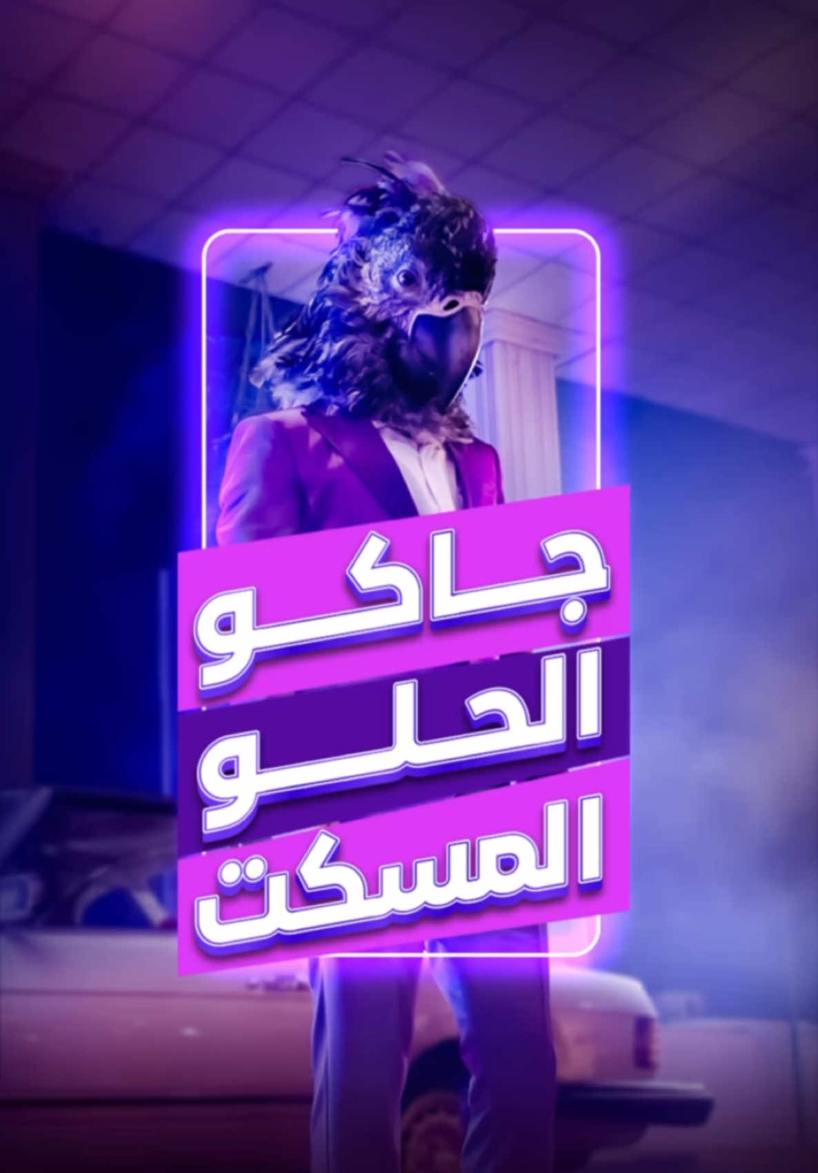 عرفتوا مين الحلو المسكت ؟ #جاكو_الحلو_المسكت 🤫💜🕺🏻