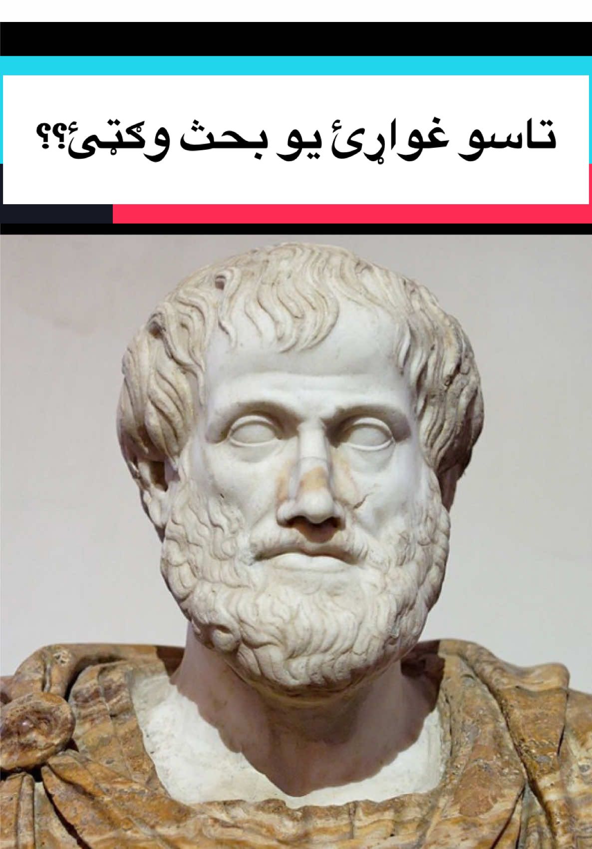 Tu veux convaincre une personne lors d’un débat ? Pour convaincre une personne il faut se référer aux trois principes dégagés par le philosophe #Aristote Logos, Pathos et Ethos. #afghan #تاجک__اوزبگ__پشتون__هزاره__ترکمن #pashto #افغان 