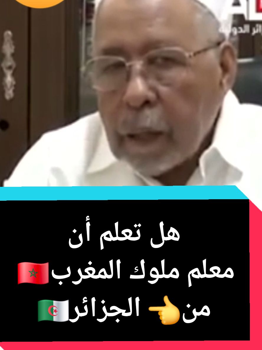 ذكتور جزائري في مداخلة تلفزيونية جزائرية يقول بأن معلم ملوك المغرب الحسن ومحمد الخامس جزائري #المغرب🇲🇦تونس🇹🇳الجزائر🇩🇿 #فرنسا🇨🇵_بلجيكا🇧🇪_المانيا🇩🇪_اسبانيا🇪🇸 #بلجيكا🇧🇪_بروكسيل_المانيا_فرنسا_هولندا #voorjou #pourtoii 