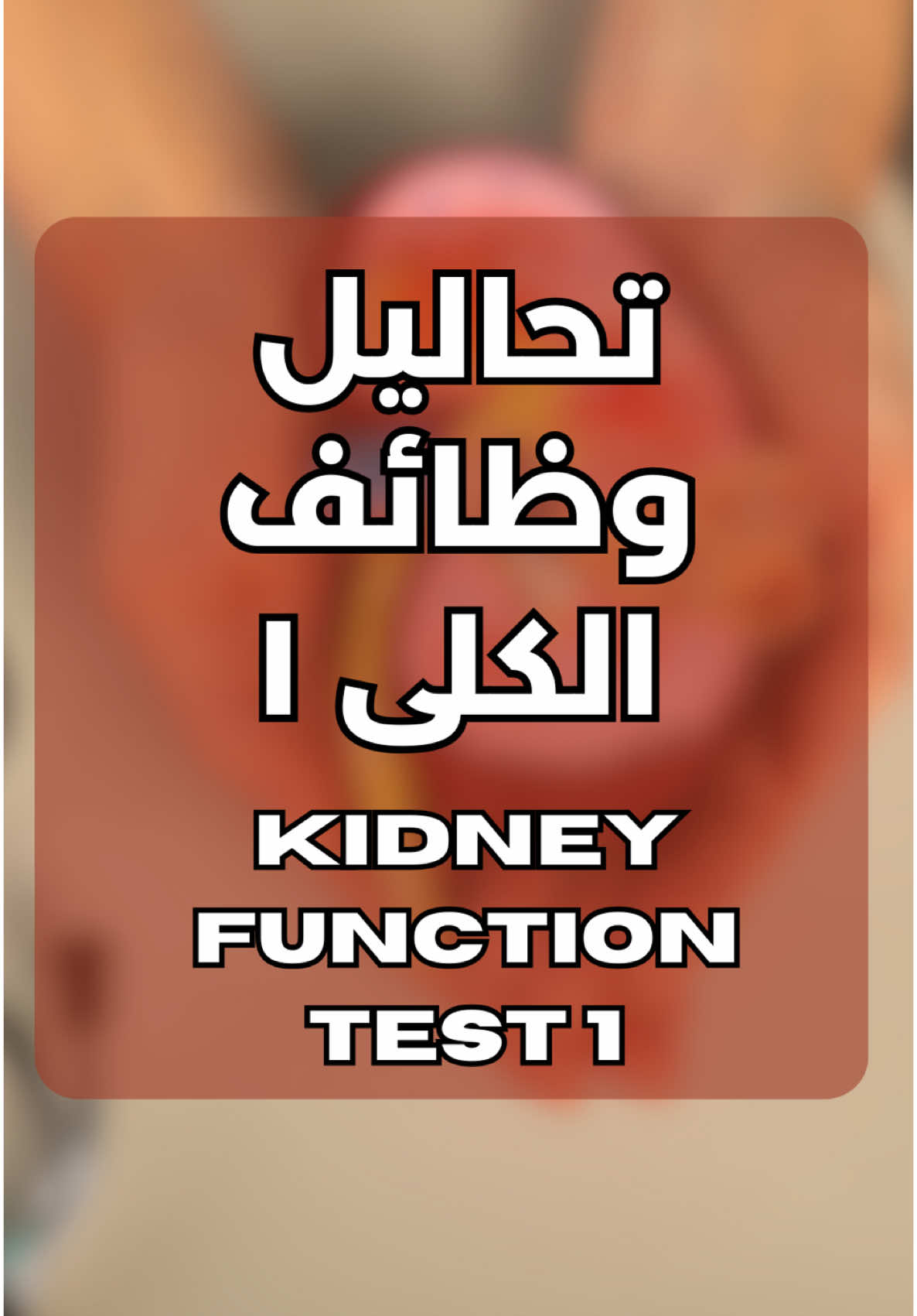 اهم تحاليل وظائف الكلى ١ #طب #fyp #medical #تحاليل #blood #explore #طبي 