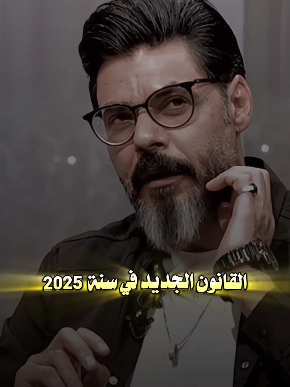 قانون سنة 2025.... ✅