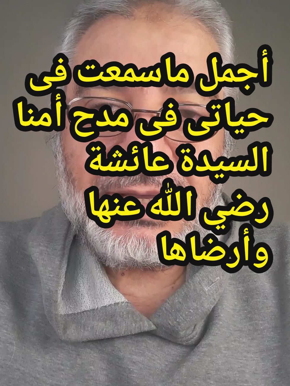 أجمل ماسمعت فى حياتى فى مدح أمنا السيدة عائشة رضي الله عنها وأرضاها #مصر_السعوديه_العراق_فلسطين #مصر🇪🇬 #السعودية #السعودية🇸🇦 #عائشة #عائشة_ام_المؤمنين #أمهات_المؤمنين #اللوذعى #اللوذعي #الشهاوى #الشهاوي #محمد_الشهاوى #محمد_الشهاوي