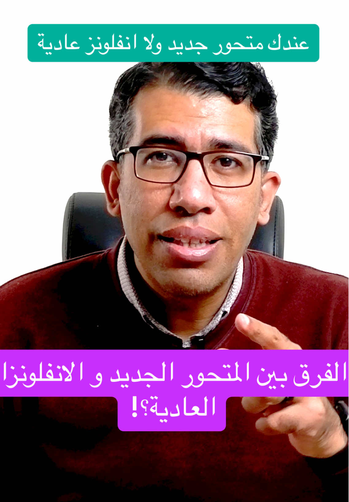 ازاي تعرف عندك المتحور الجديد و لا الانفلونزا العادية؟! #xec #دكتور_محمد_حامد_طه #متحور_جديد #نزلات_البرد #الانفلونزا 