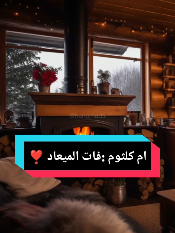 #ام_كلثوم #ام_كلثوم_فات_الميعاد💔🎼👌 #بليغ_حمدي #ام_كلثوم_كوكب_الشرق🎼🎻🎧🎵 #مجرد_ذووقツ🖤🎼 