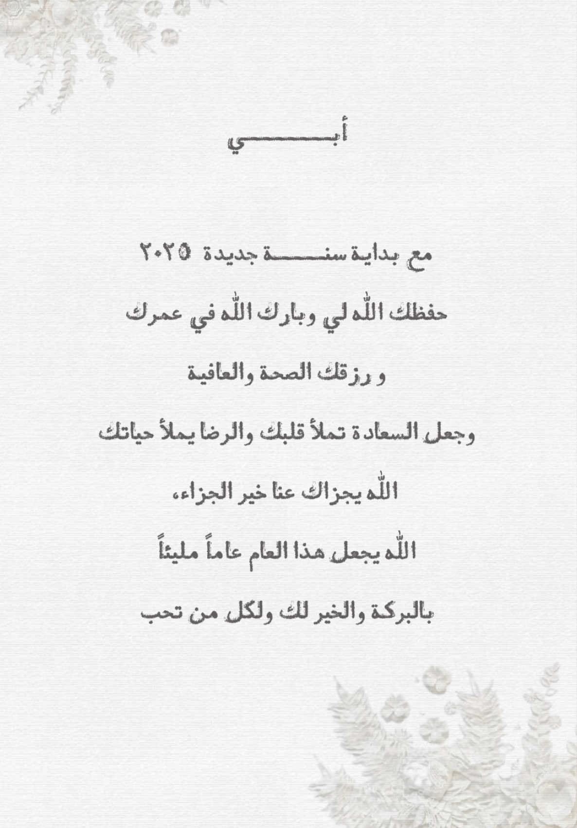 عبرو عن مشاعركم لوالديكم ❤️#ابي #سنه_جديده2025 #2025 #سنة_جديدة 