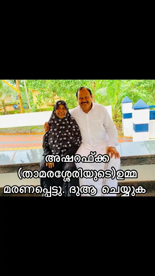 പ്രിയപ്പെട്ട അഷറഫ്ക്ക താമരശ്ശേരിയുടെ ഉമ്മ അല്പം മുൻപ് അല്ലാഹുവിന്റെ വിളിക്ക് ഉത്തരമേകി യാത്രയായി. എല്ലാവരും ദുആ ചെയ്യുക @@junaid123 @🧡🤍💚Haris Kodungallur🧡🤍💚 @basheerthikkodi @Jaleel vallithode1 @Ismail Marakar @Rj fazlu @Pappan @MUNDIR KALPAKANCHERY @Noushad.M 