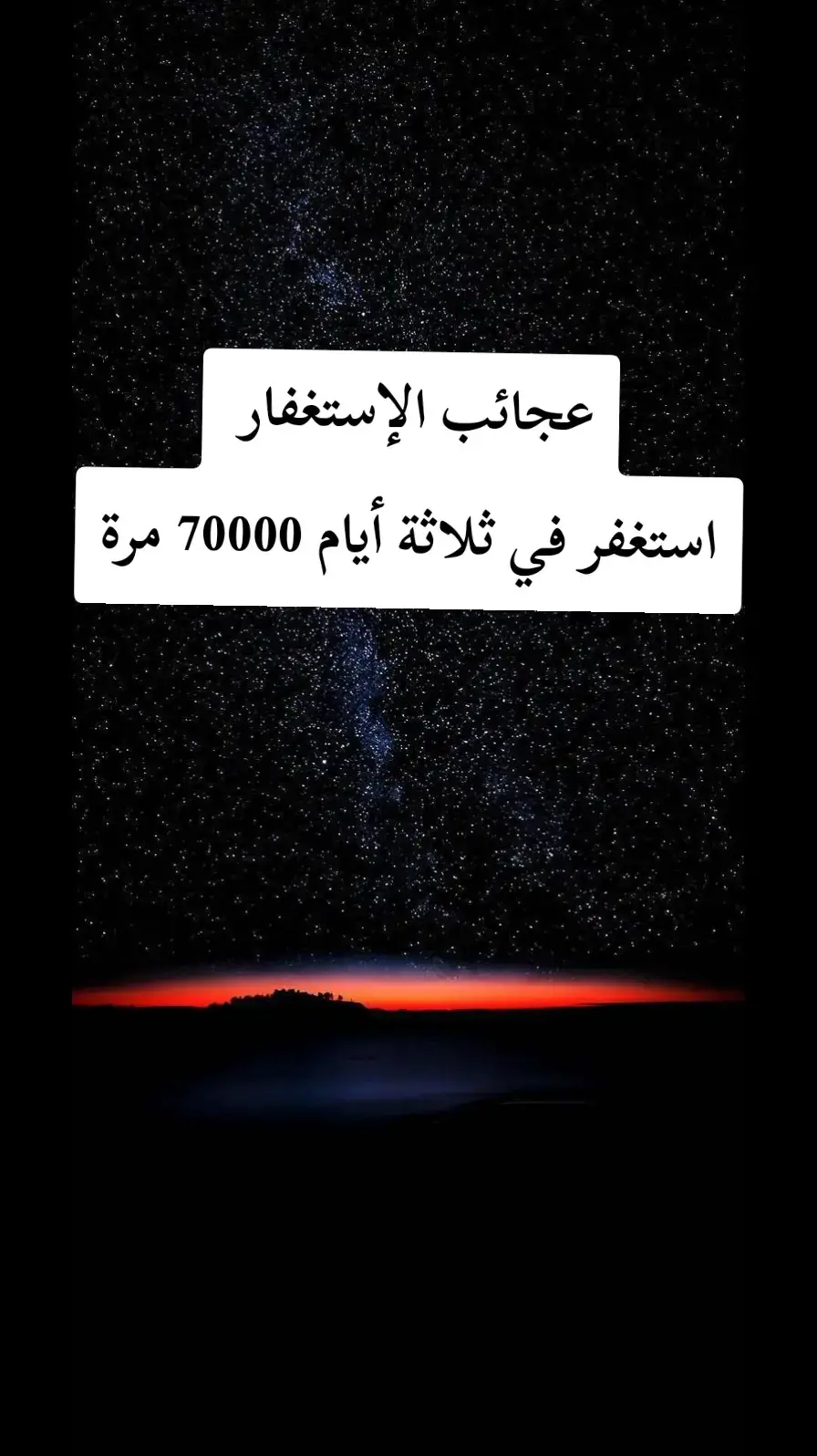 عجائب الإستغفار استغفر في ثلاثة أيام 70000 مرة #قصص_حقيقيه #الصلاة_الابراهيمية #قصص_واقعية #الاستغفار #الإستغفار #الاستغفار_يقضي_الحوائج #قصص_سورة_البقره #قصص_الصلاة_الابراهيمية #دعاء_يريح_القلوب 