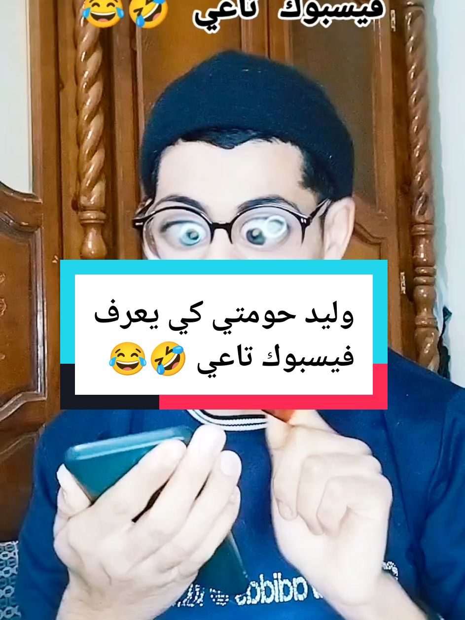 #الشعب_الصيني_ماله_حل😂😂 #ابوني_ربي_يحفظلك_الوالدين🥺❤🙏 #ياك_باطل_ولا_حنا_منستاهلوش #تبسة_بئرالعاتر_الشريعة_الجزائر #comedia #اضحك_وانسى_همك #تيك_توك_عرب #follow #foryoupage❤️❤️ #1m #farm #funny #fouryou #fyp #dz #تحياتي_لجميع_المشاهدين_والمتابعين #هاشتاج_اكثر_مشاهده #شبعة_ضحك_🤣🤣😂_كمل_للخرر🙏🤣 #تهلاو_خاوتي_نحبگم_ڨااع_هناا💕 