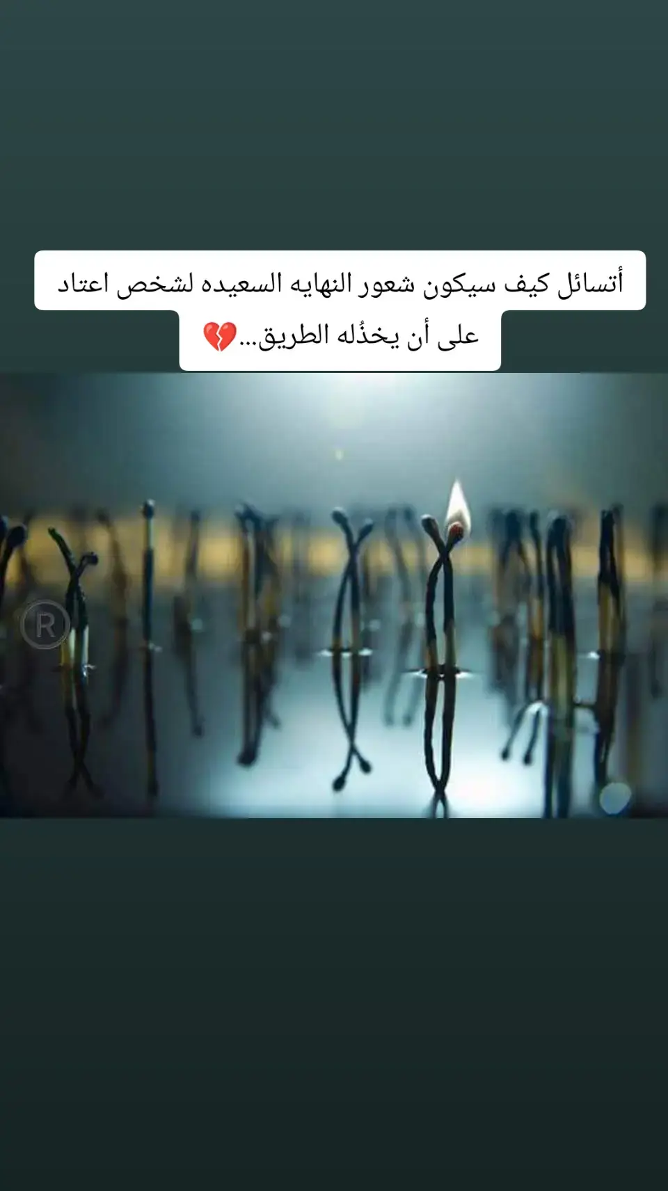 أتسائل كيف سيكون شعور النهايه السعيده لشخص اعتاد على أن يخذُله الطريق...💔