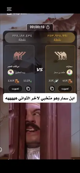 المسكين كان خايف 🤣🤣 #قعيد #قعيدالمجد #قعيدالمجد🇸🇦 #مهلكات_الحمر #الصياهد 