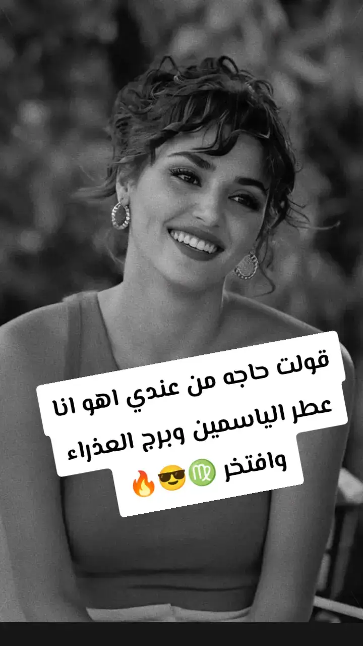 قولت حاجه من عندي اهو انا عطر الياسمين وبرج العذراء وافتخر ♍😎🔥 #برج_العذراء #برج_العذراء♍ #ابراج #حركه_الاكسبلور #fyp #fyyyyyyyyyyyyyyyyyyy #fppppppppppppppppppp #♍ 