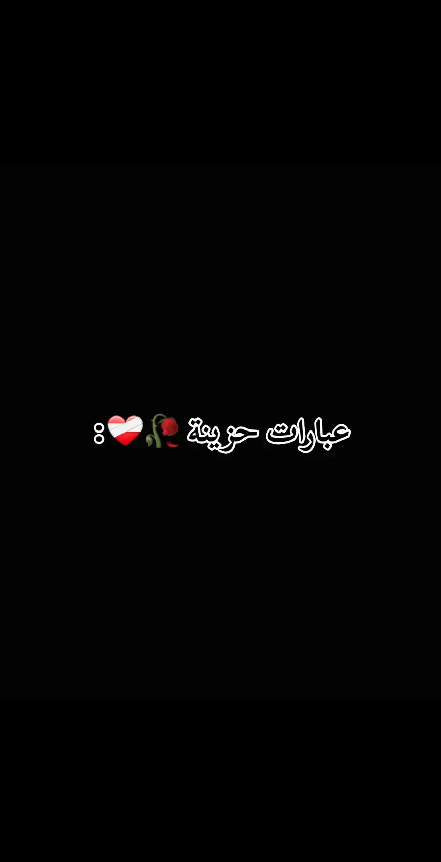 #عبارات #عبارات_جميلة_وقويه😉🖤 #عبارات_حزينه💔 #تصميم_عبارات #حب #عشق #شوق #حزين #explore_اكسبلورر #tik_tok #fyp 