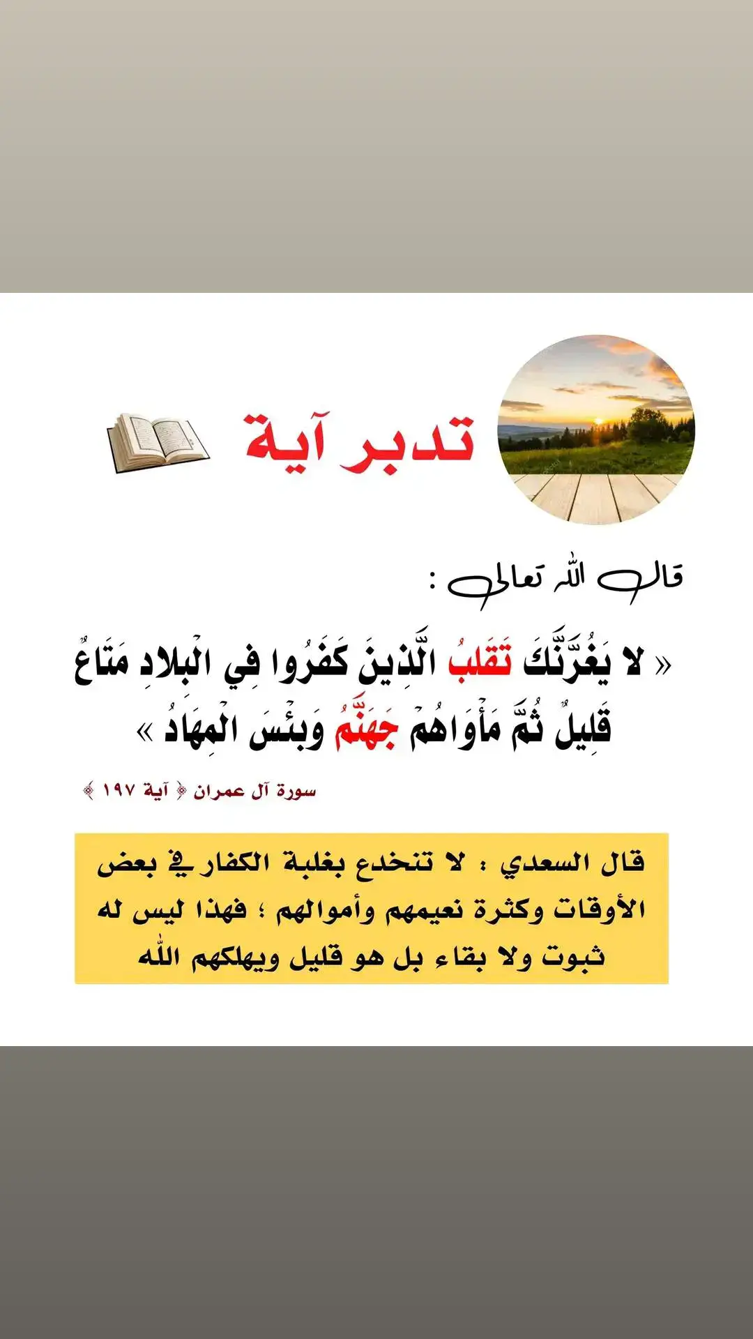 #لايغرنك_تقلب_الذين_كفروا #القران_الكريم #ارح_سمعك_بالقران #راحة_نفسية #الاوقات #الكثرة #الاموال #البقاء_لله #اللهم_صلي_على_نبينا_محمد #ترند 